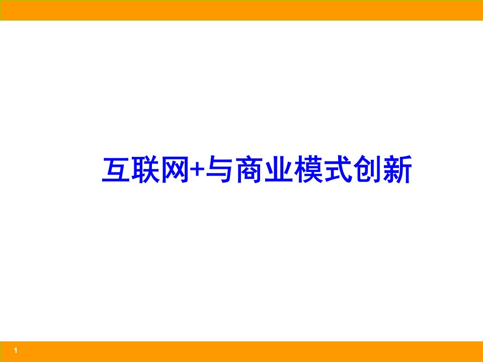 互联网与商业模式创新