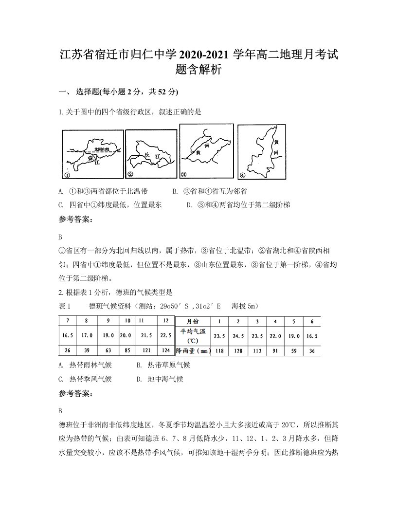 江苏省宿迁市归仁中学2020-2021学年高二地理月考试题含解析