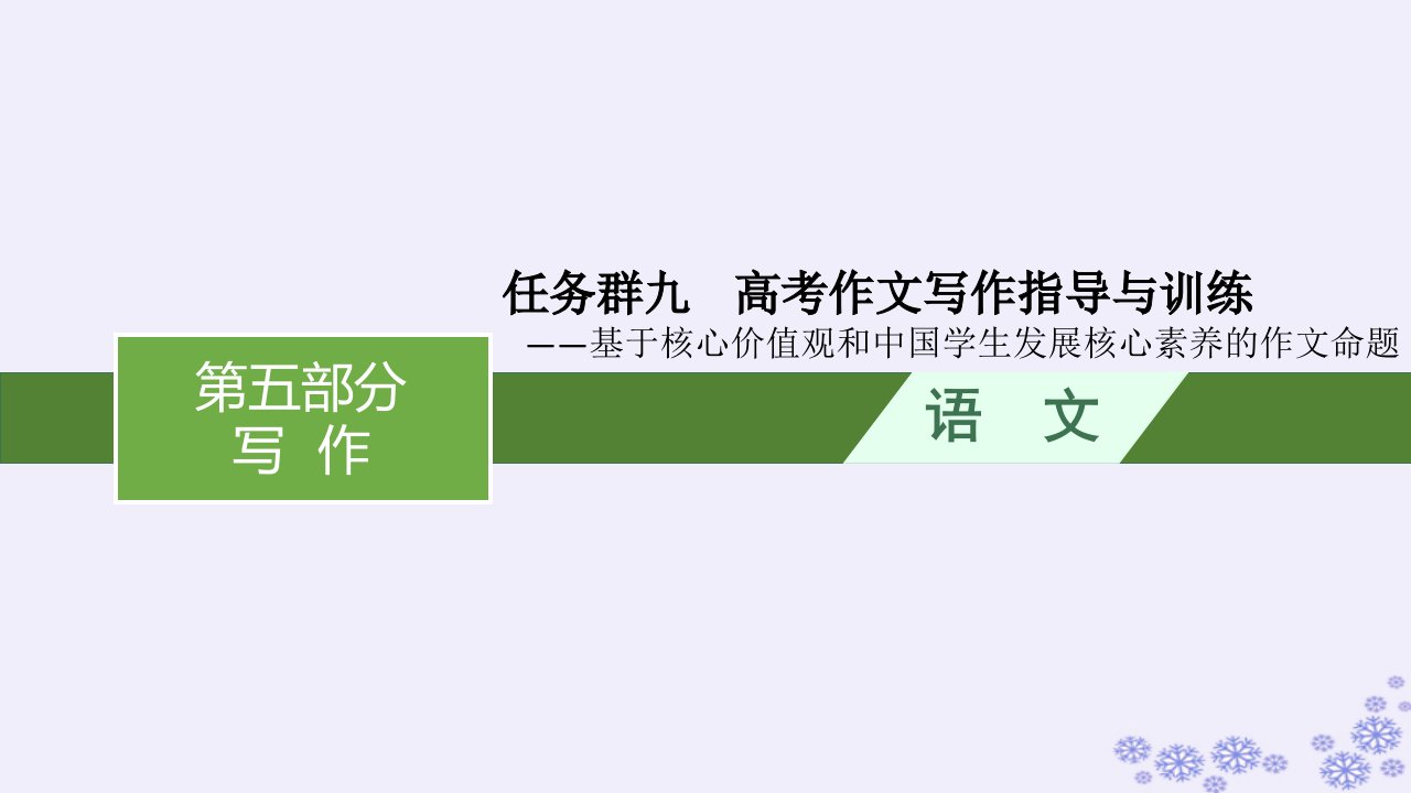 适用于新高考新教材广西专版2025届高考语文一轮总复习第5部分写作任务群9高考作文写作指导与训练课件