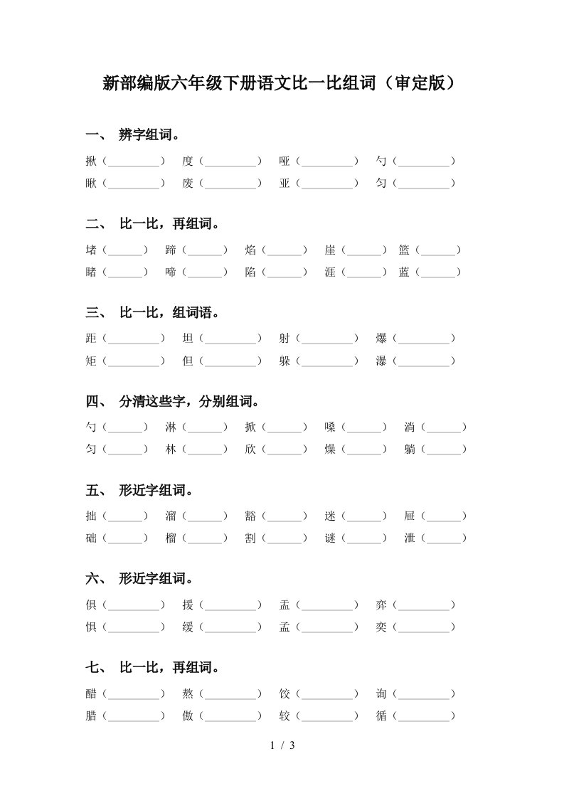 新部编版六年级下册语文比一比组词审定版