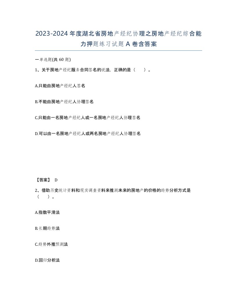 2023-2024年度湖北省房地产经纪协理之房地产经纪综合能力押题练习试题A卷含答案