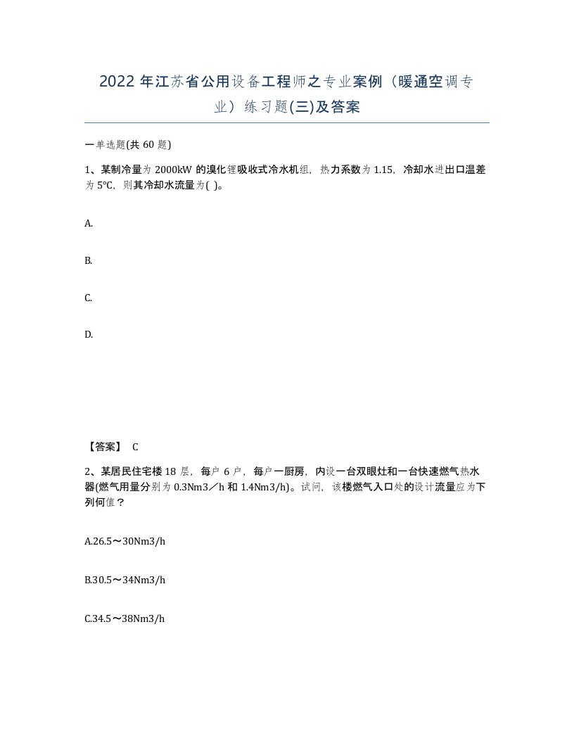 2022年江苏省公用设备工程师之专业案例暖通空调专业练习题三及答案