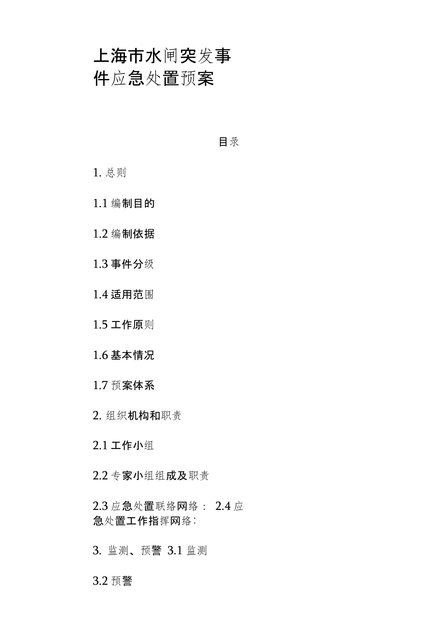 上海市水闸突发事件应急处置预案