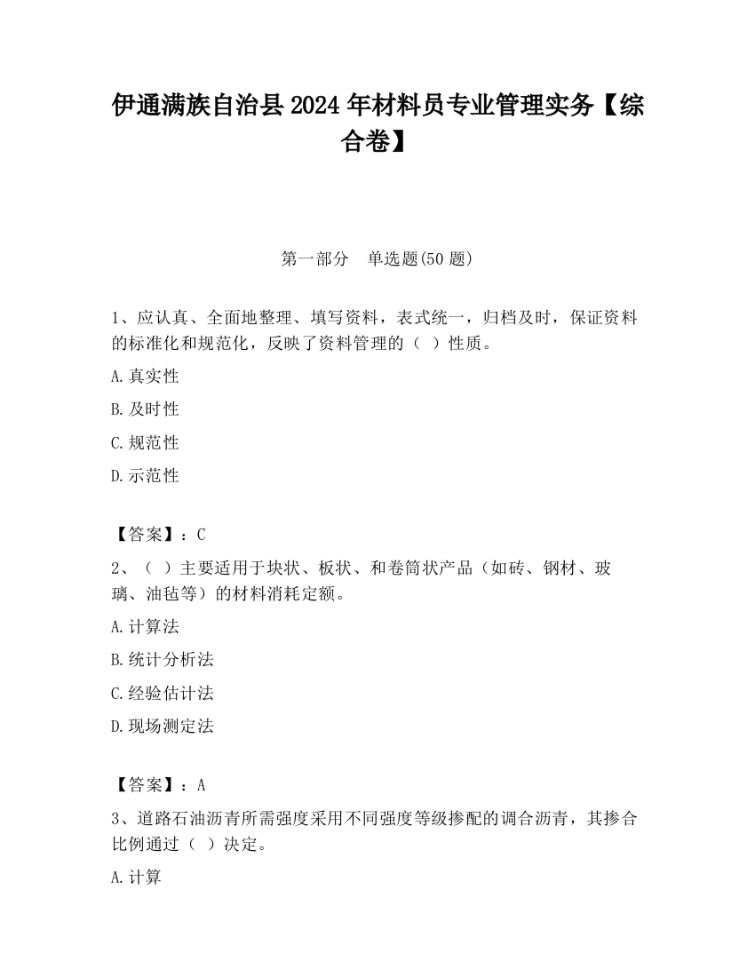 伊通满族自治县2024年材料员专业管理实务【综合卷】