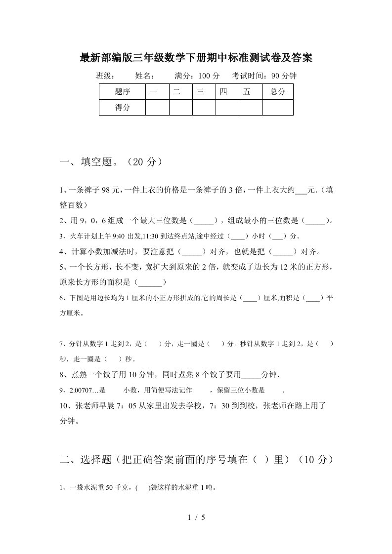 最新部编版三年级数学下册期中标准测试卷及答案