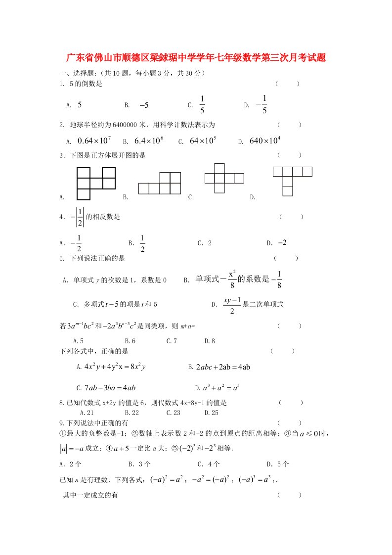 广东省佛山市顺德区梁銶琚中学七级数学第三次月考试题（无答案）