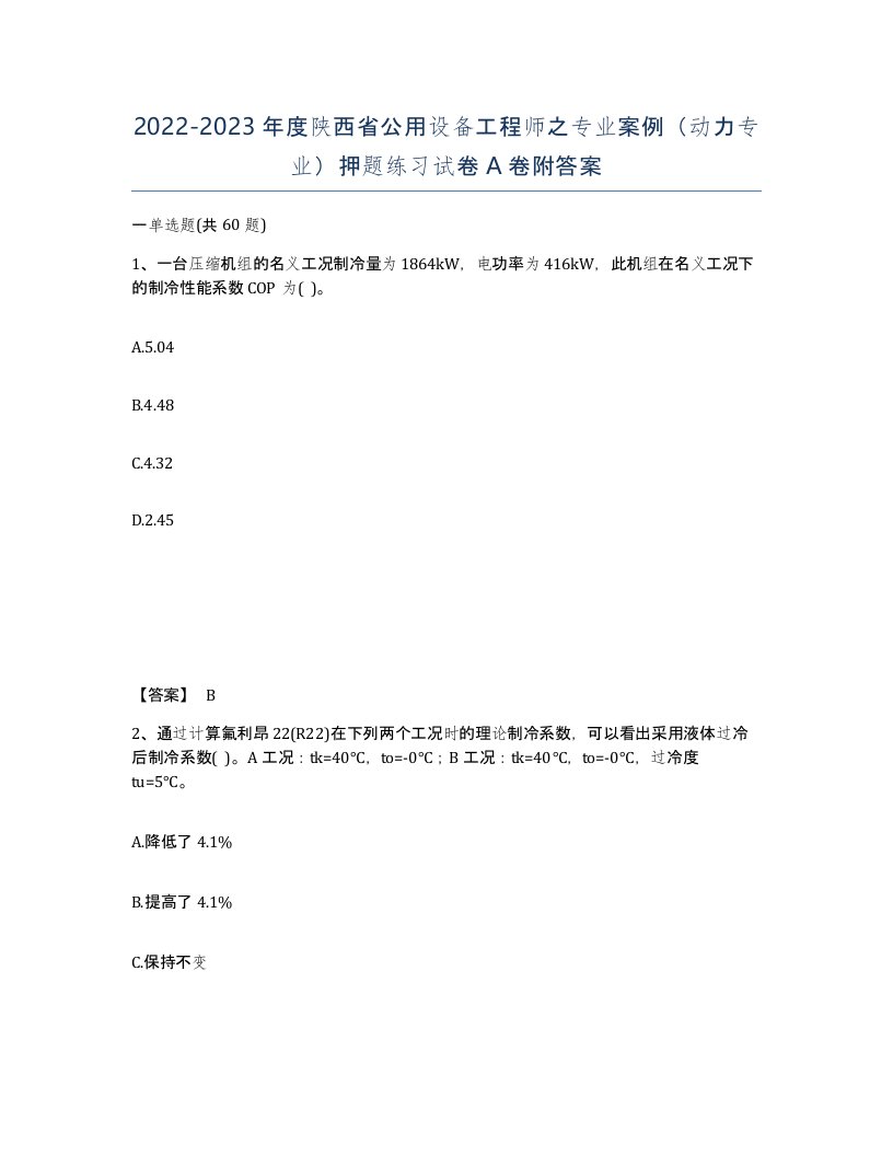 2022-2023年度陕西省公用设备工程师之专业案例动力专业押题练习试卷A卷附答案