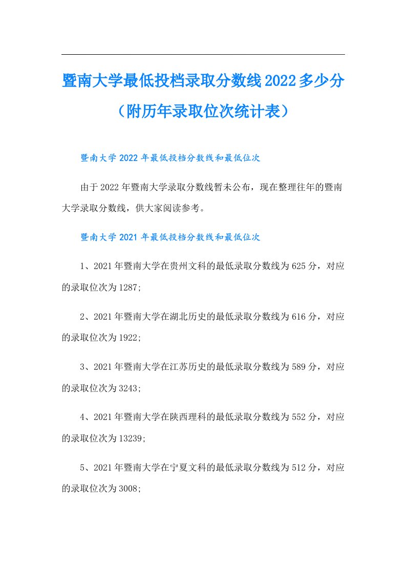 暨南大学最低投档录取分数线多少分（附历年录取位次统计表）