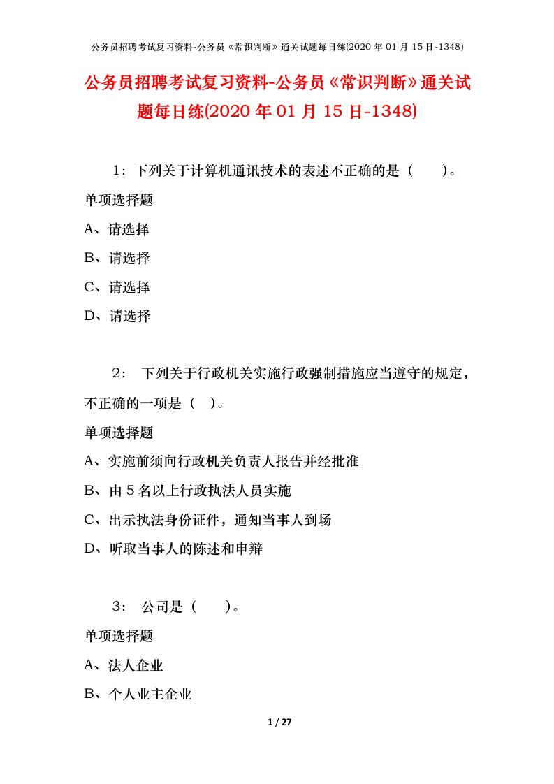 公务员招聘考试复习资料-公务员常识判断通关试题每日练2020年01月15日-1348