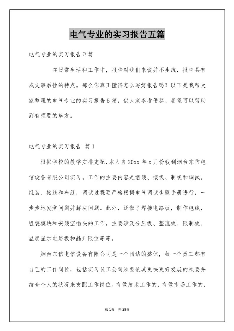 电气专业的实习报告五篇