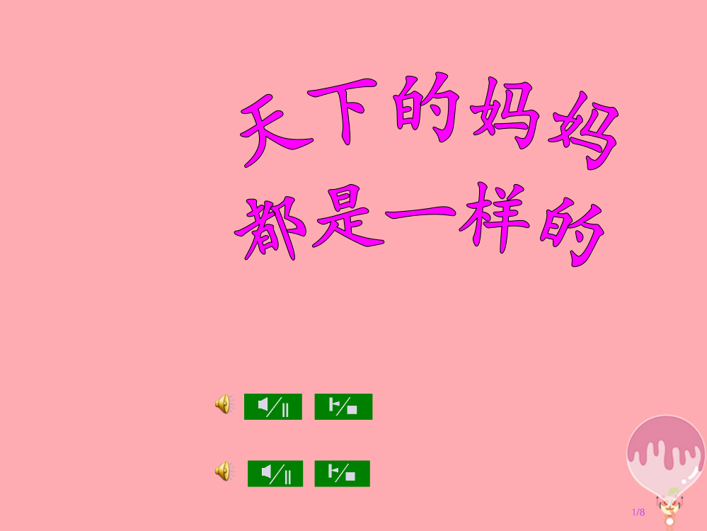 五年级音乐上册第二单元天下的妈妈都是一样的教案全国公开课一等奖百校联赛微课赛课特等奖PPT课件