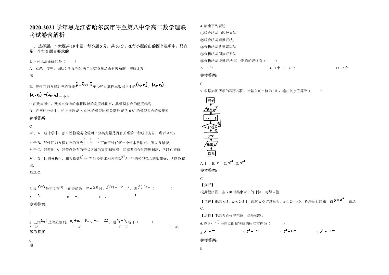 2020-2021学年黑龙江省哈尔滨市呼兰第八中学高二数学理联考试卷含解析