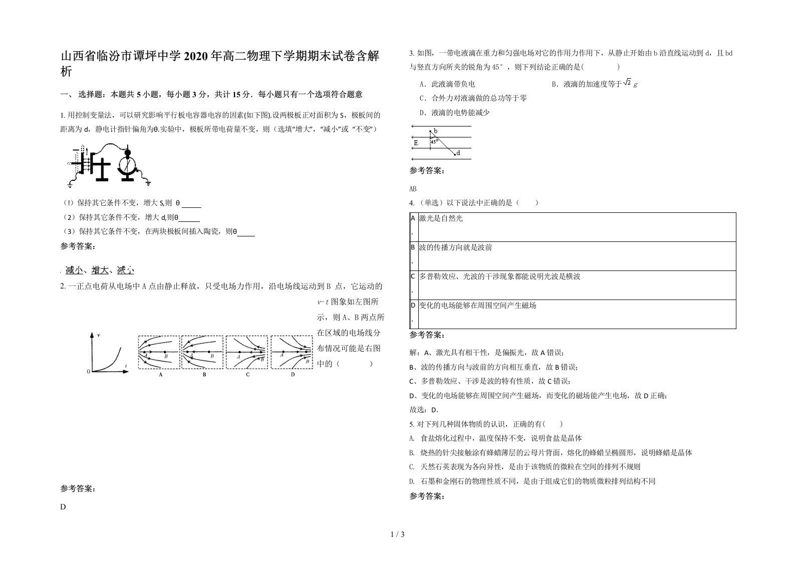 山西省临汾市谭坪中学2020年高二物理下学期期末试卷含解析