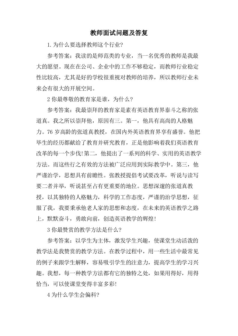 教师面试问题及回答