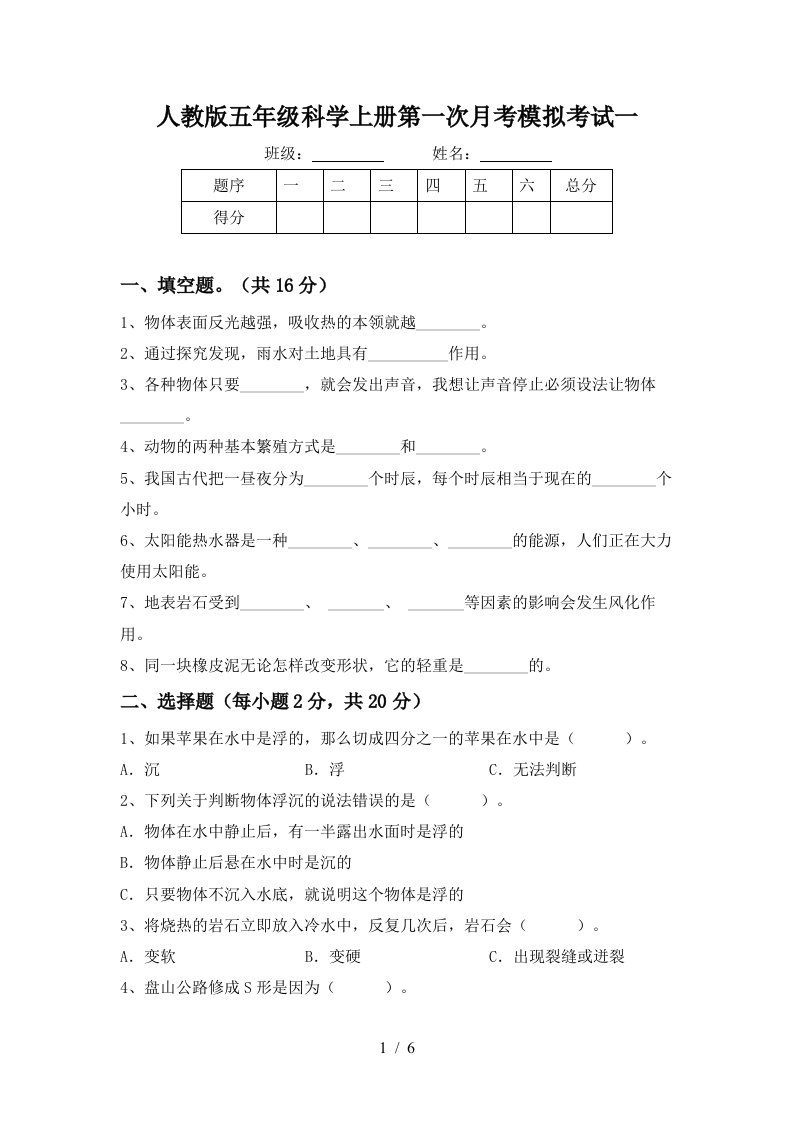 人教版五年级科学上册第一次月考模拟考试一