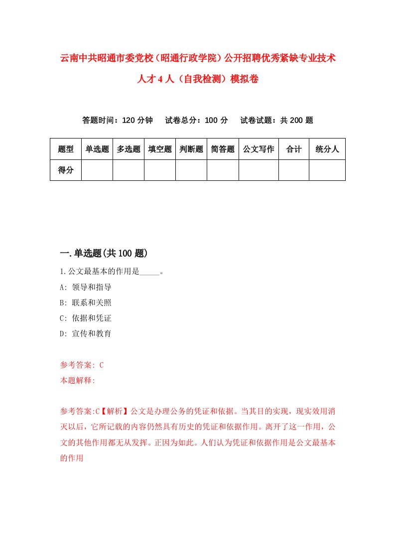 云南中共昭通市委党校昭通行政学院公开招聘优秀紧缺专业技术人才4人自我检测模拟卷第1版