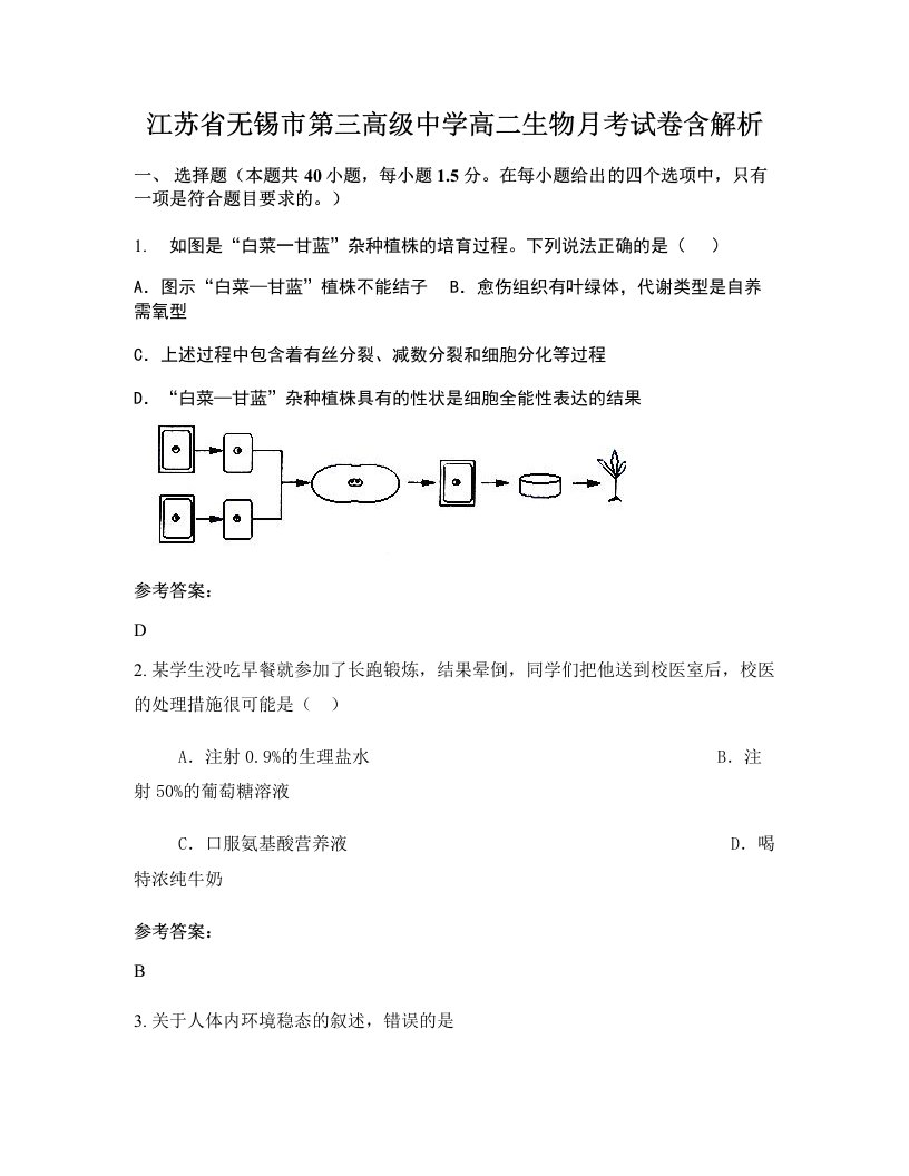 江苏省无锡市第三高级中学高二生物月考试卷含解析