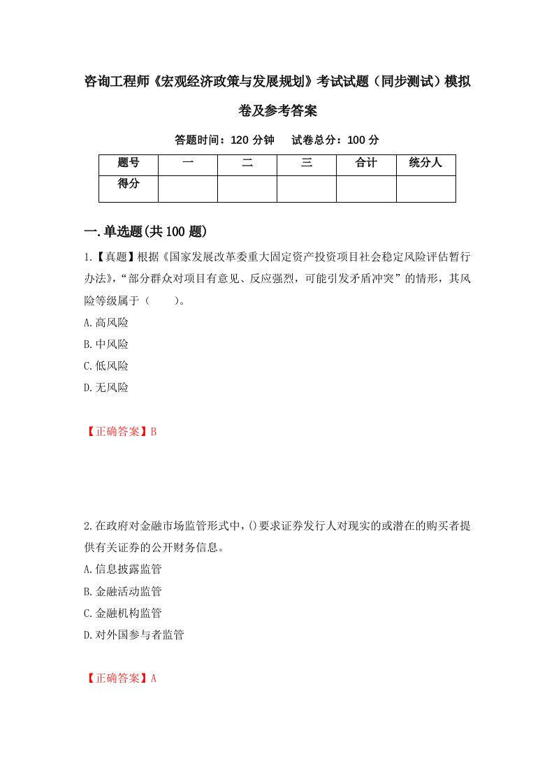 咨询工程师宏观经济政策与发展规划考试试题同步测试模拟卷及参考答案44