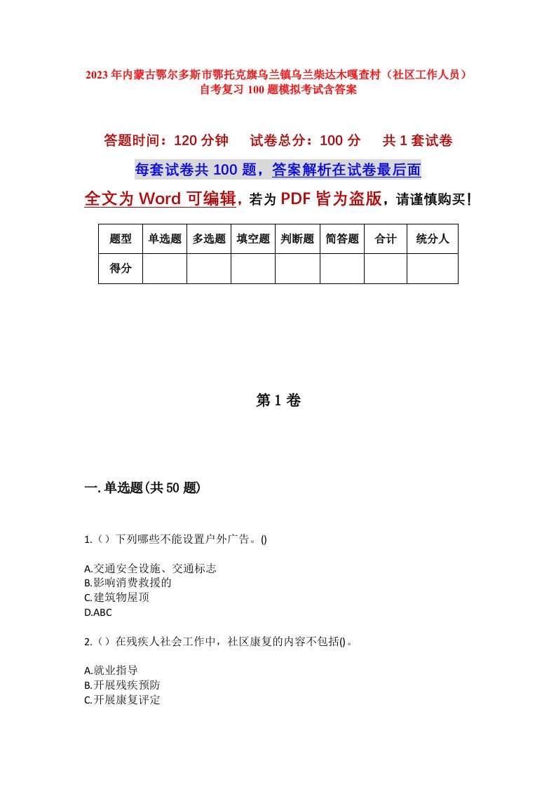 2023年内蒙古鄂尔多斯市鄂托克旗乌兰镇乌兰柴达木嘎查村社区工作人员自考复习100题模拟考试含答案