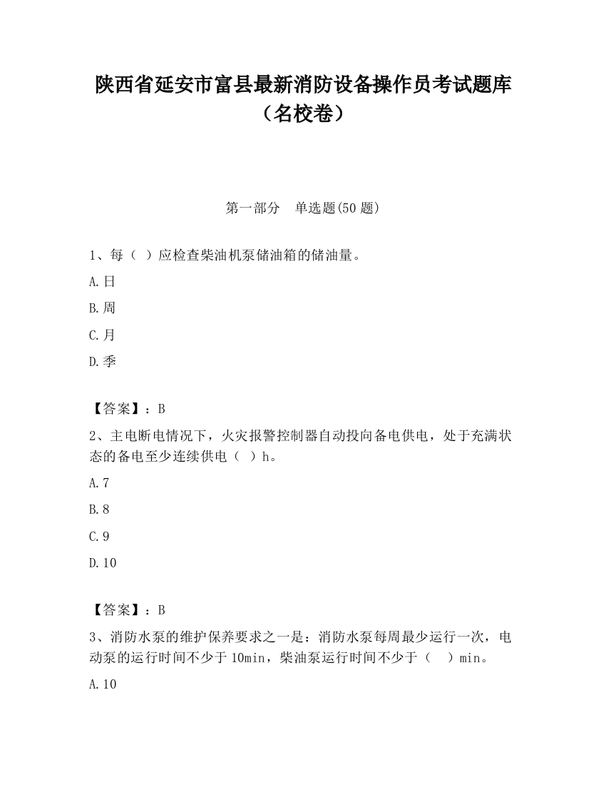 陕西省延安市富县最新消防设备操作员考试题库（名校卷）