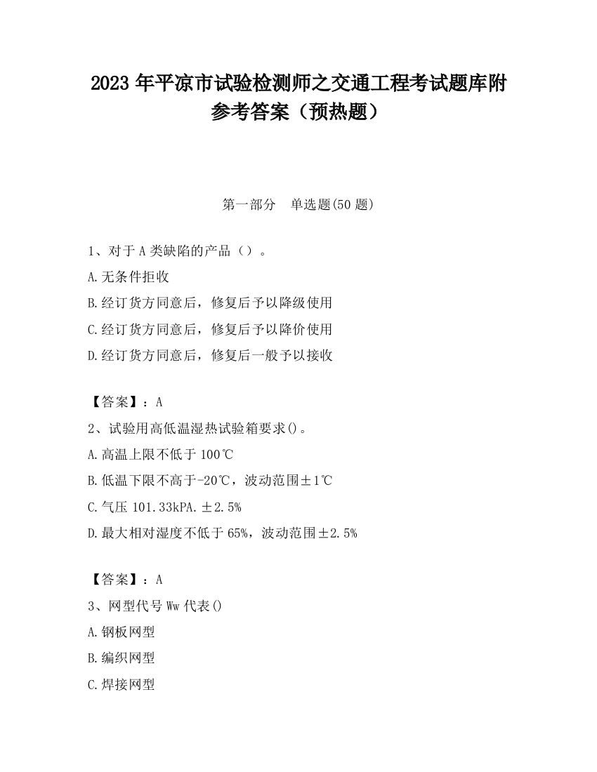 2023年平凉市试验检测师之交通工程考试题库附参考答案（预热题）