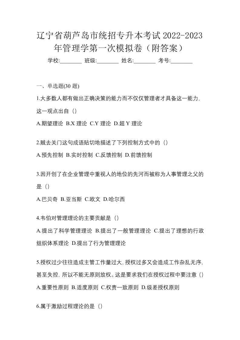 辽宁省葫芦岛市统招专升本考试2022-2023年管理学第一次模拟卷附答案