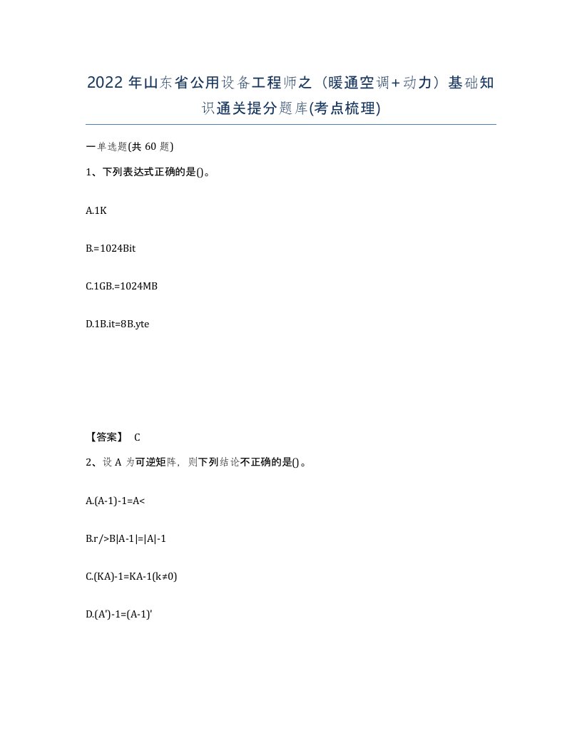 2022年山东省公用设备工程师之暖通空调动力基础知识通关提分题库考点梳理