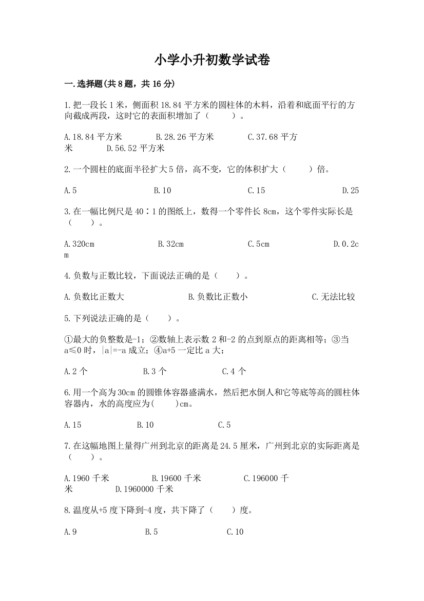 小学小升初数学试卷附完整答案【典优】