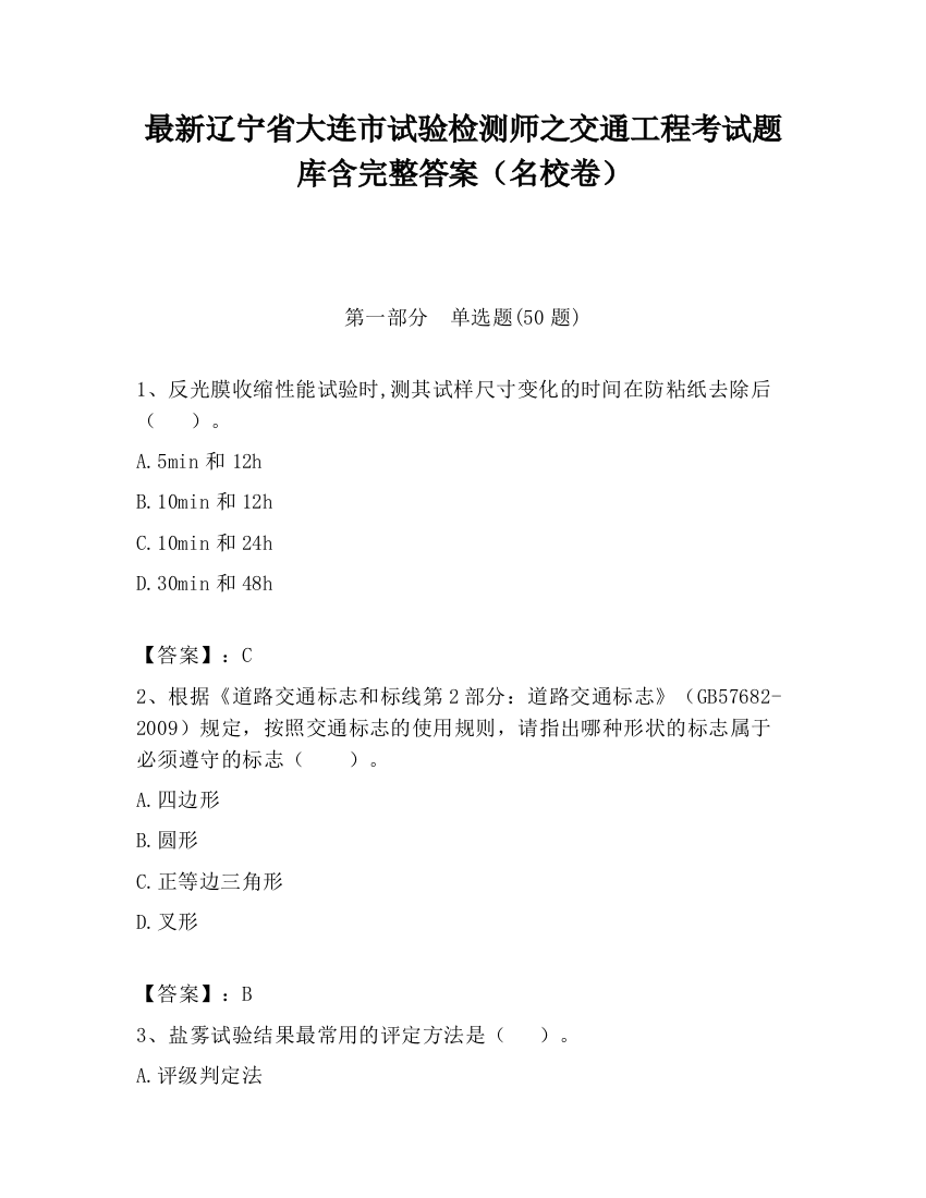 最新辽宁省大连市试验检测师之交通工程考试题库含完整答案（名校卷）