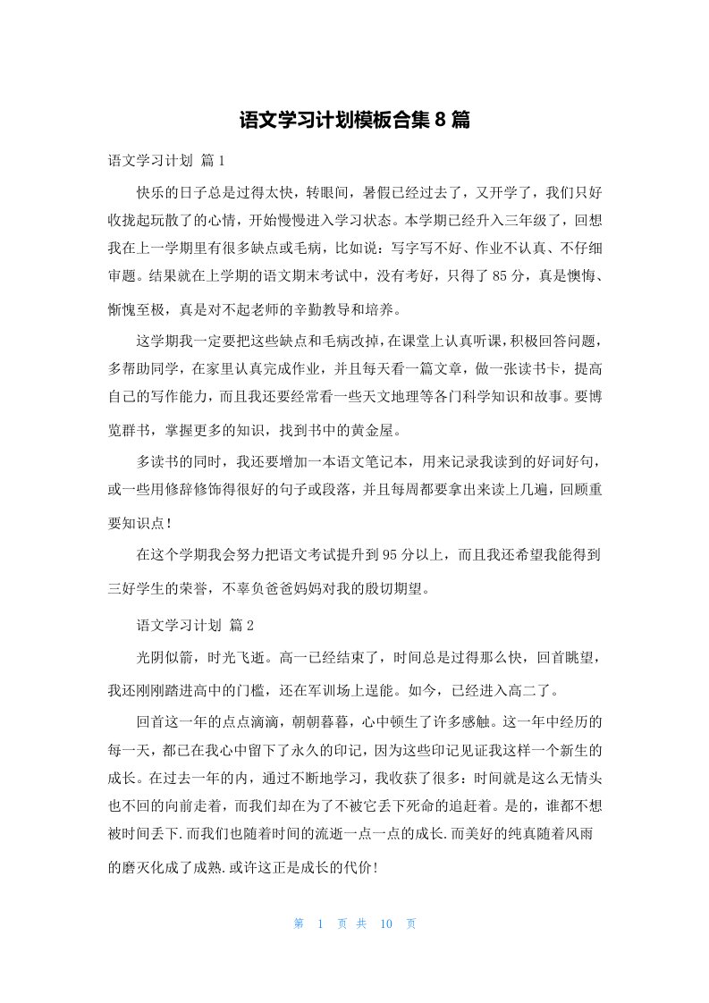 语文学习计划模板合集8篇