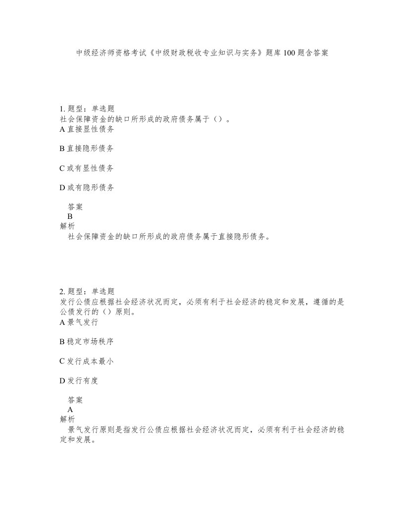 中级经济师资格考试《中级财政税收专业知识与实务》题库100题含答案（测考581版）