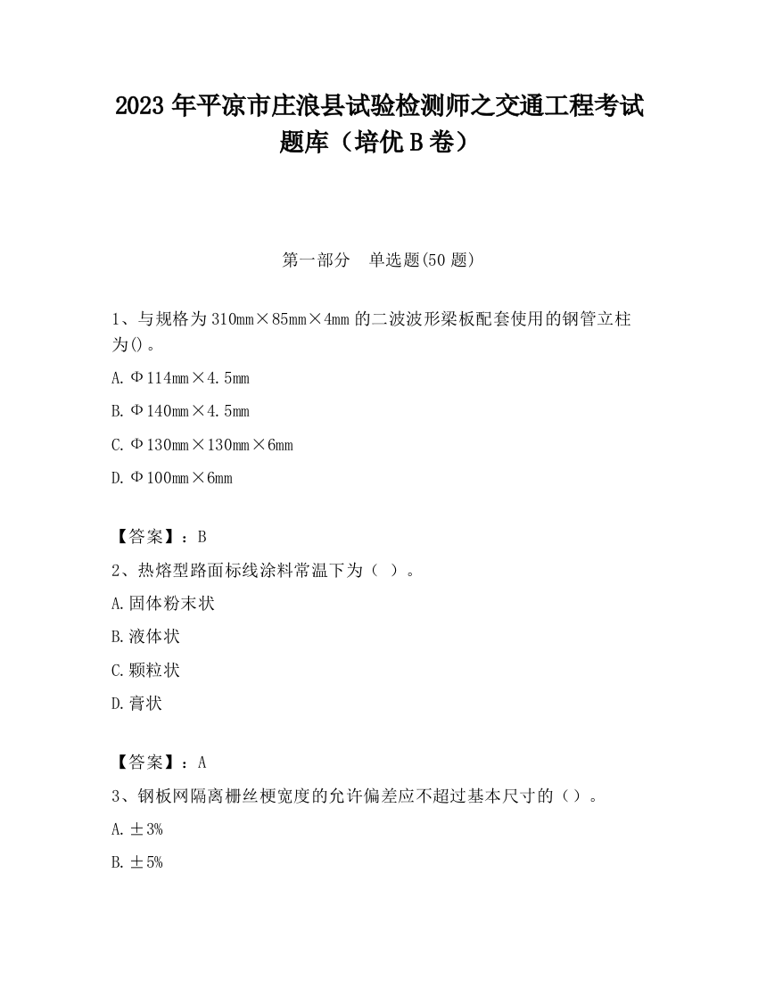 2023年平凉市庄浪县试验检测师之交通工程考试题库（培优B卷）