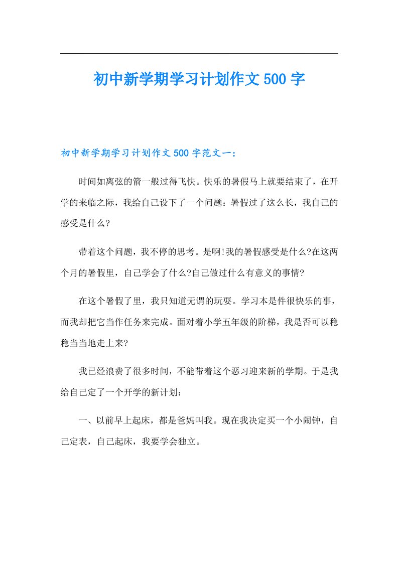 初中新学期学习计划作文500字