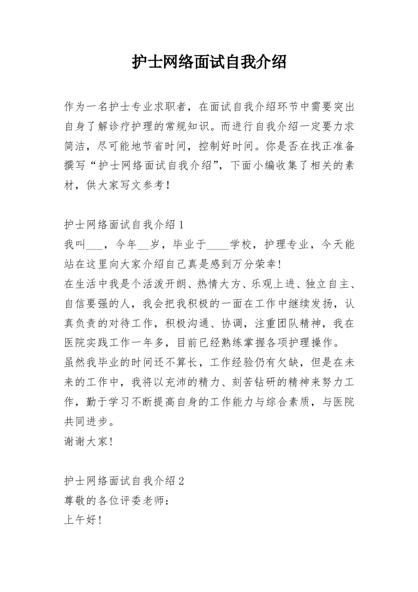 护士网络面试自我介绍