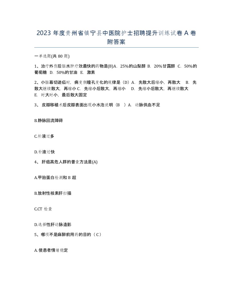 2023年度贵州省镇宁县中医院护士招聘提升训练试卷A卷附答案