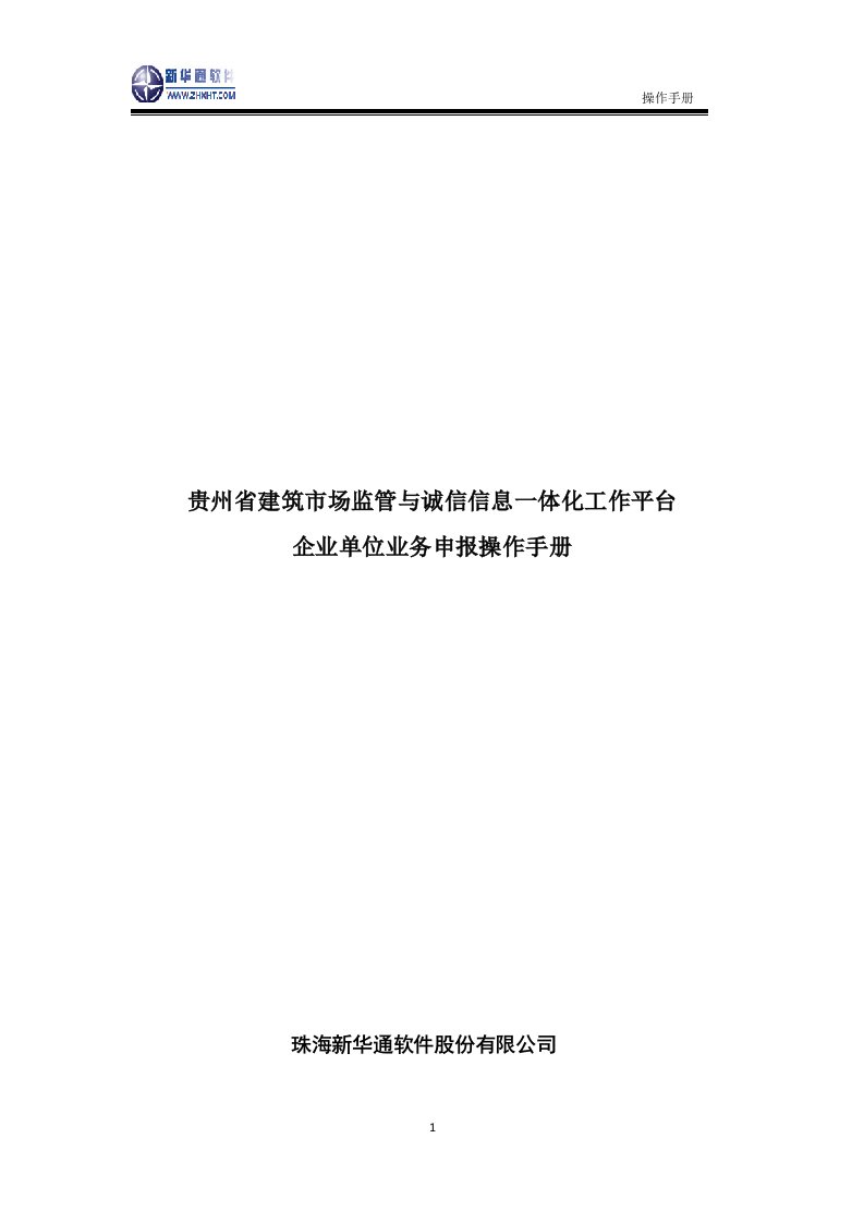 2贵州省建筑市场监管与诚信信息一体化工作平台——企业业务申报操作手册