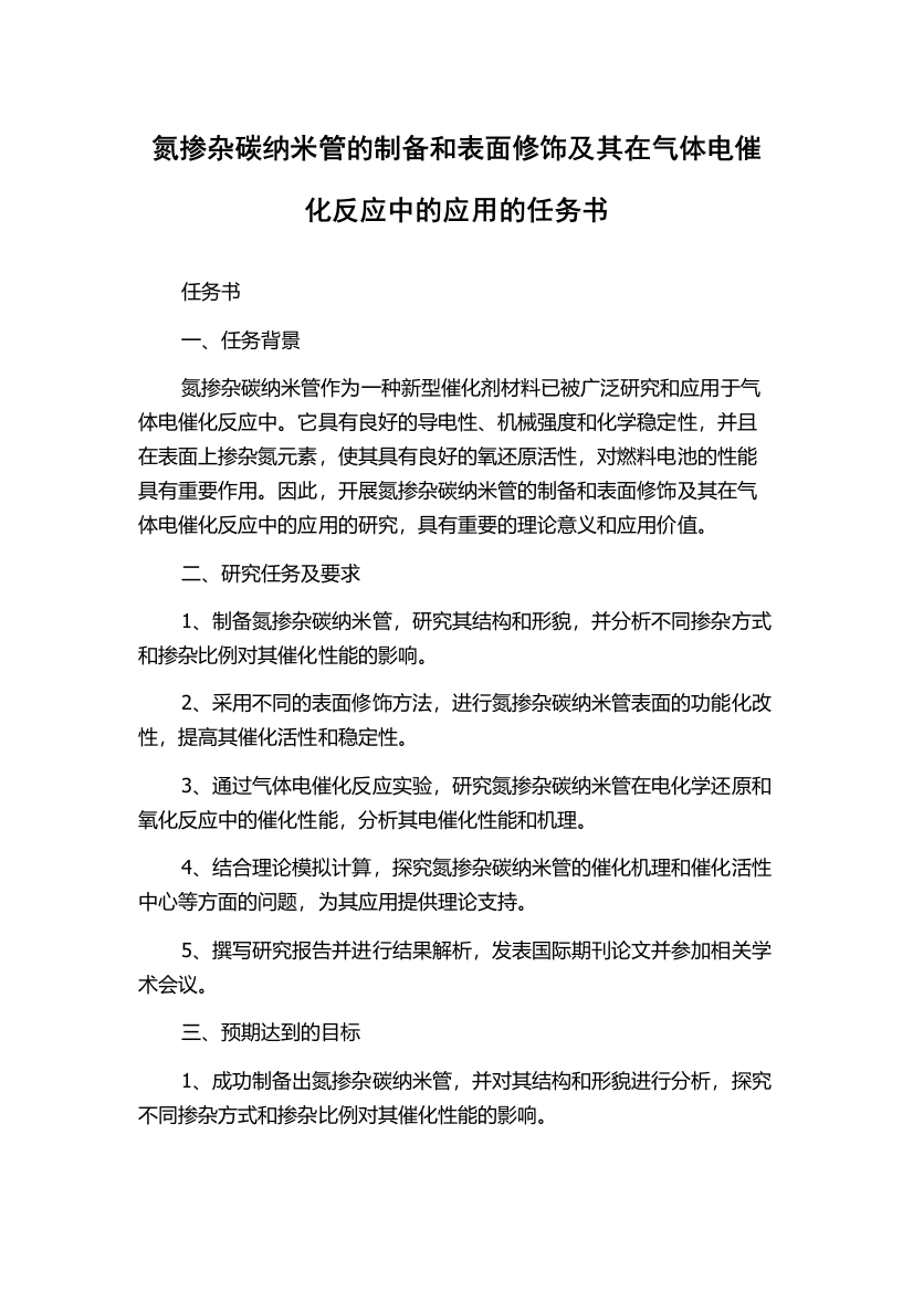 氮掺杂碳纳米管的制备和表面修饰及其在气体电催化反应中的应用的任务书