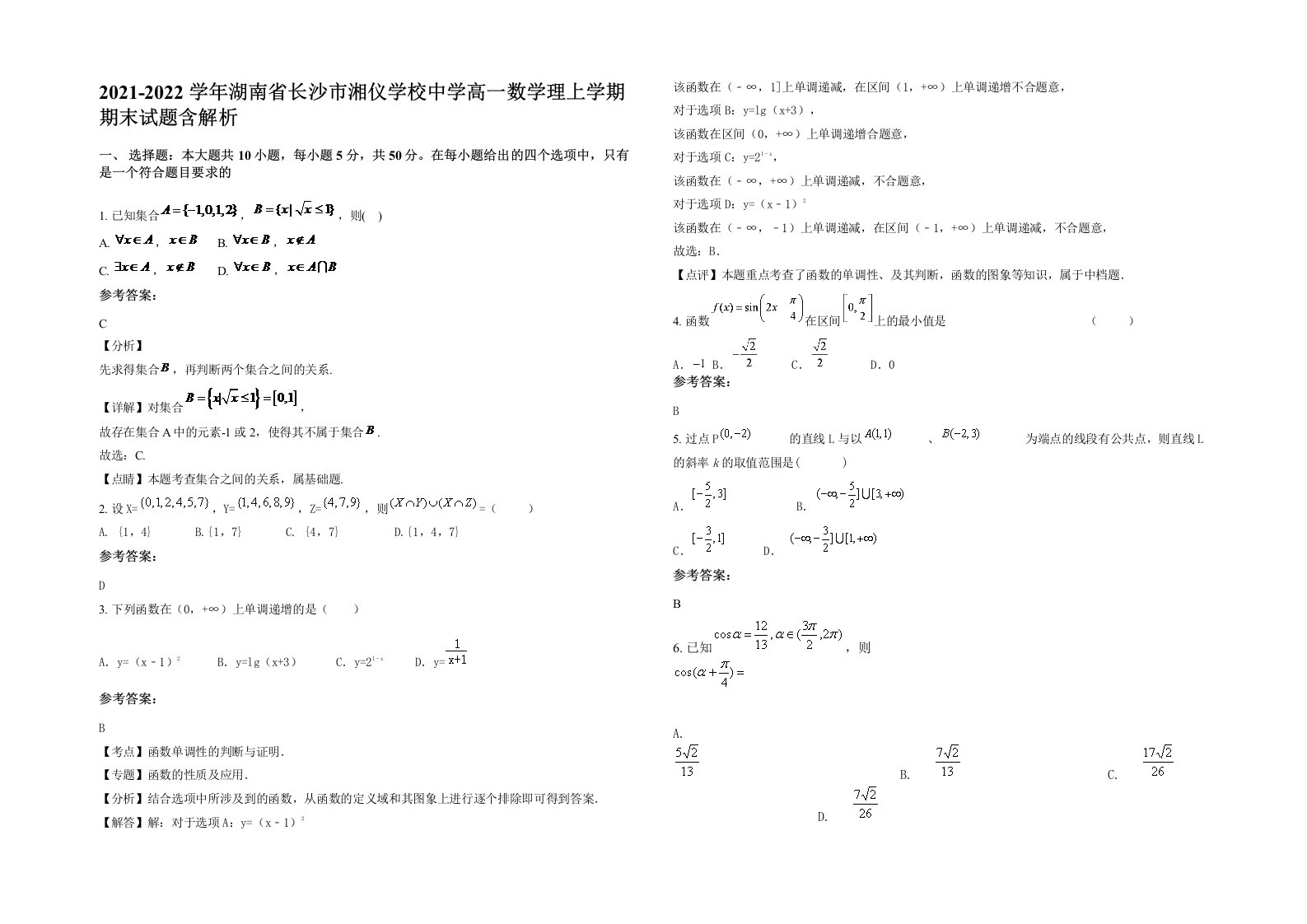 2021-2022学年湖南省长沙市湘仪学校中学高一数学理上学期期末试题含解析