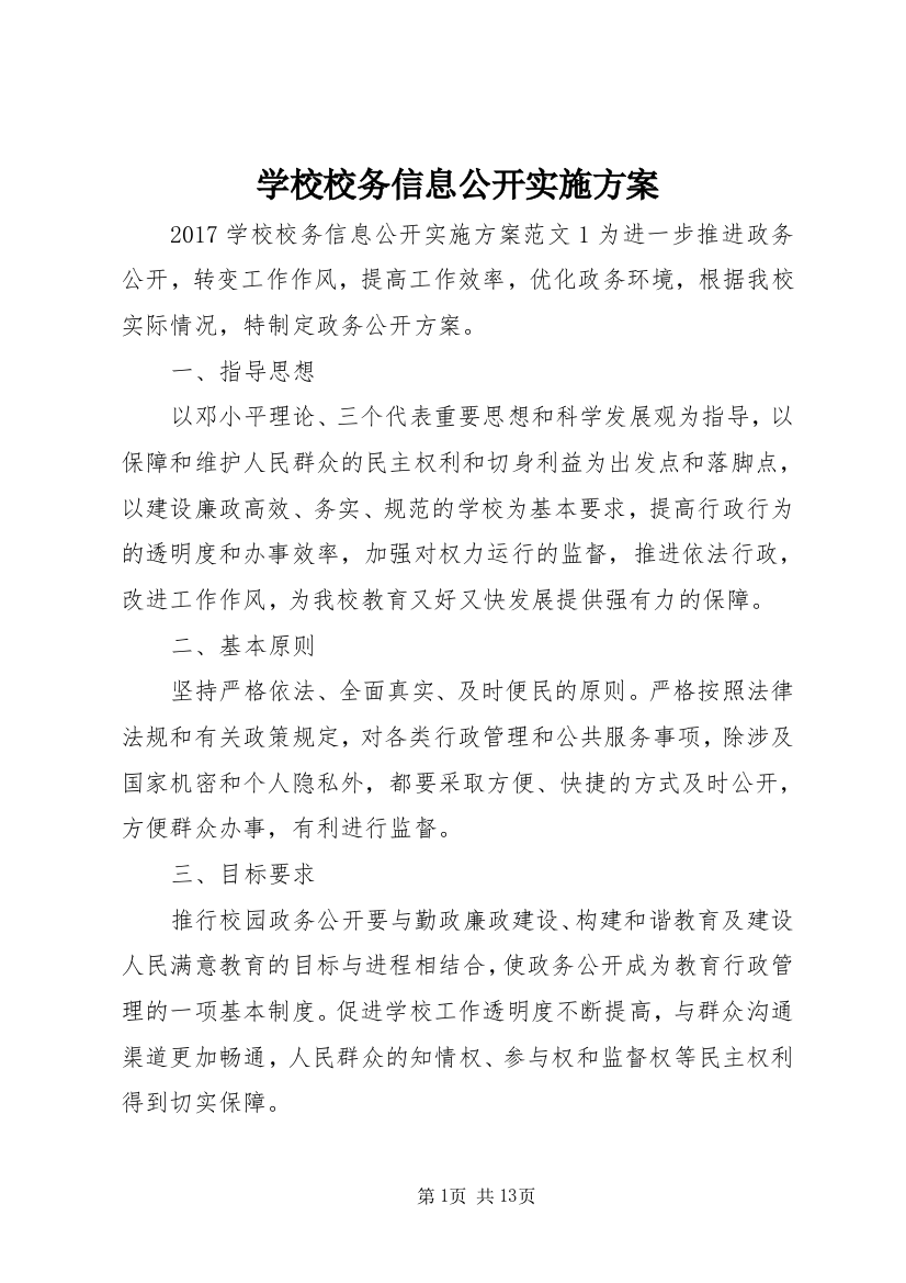 学校校务信息公开实施方案