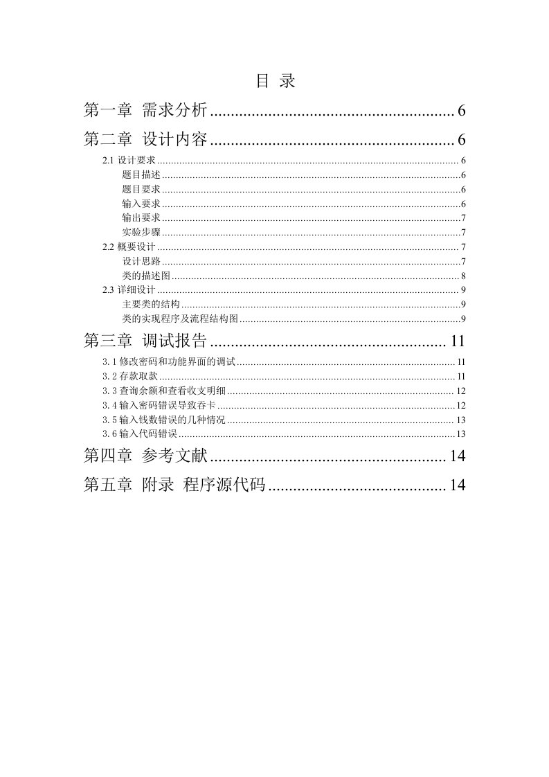 C++银行存取款管理程序设计