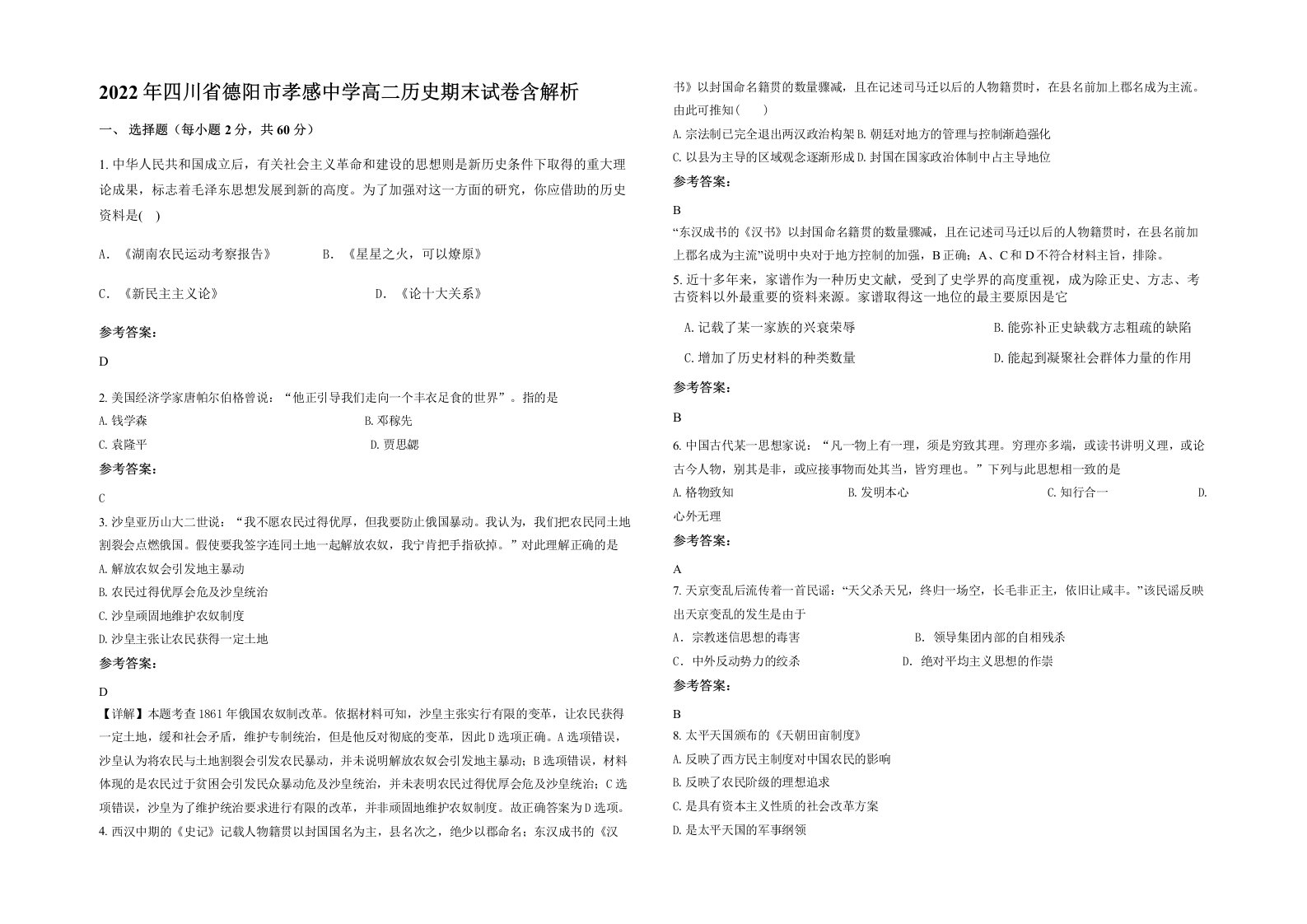 2022年四川省德阳市孝感中学高二历史期末试卷含解析