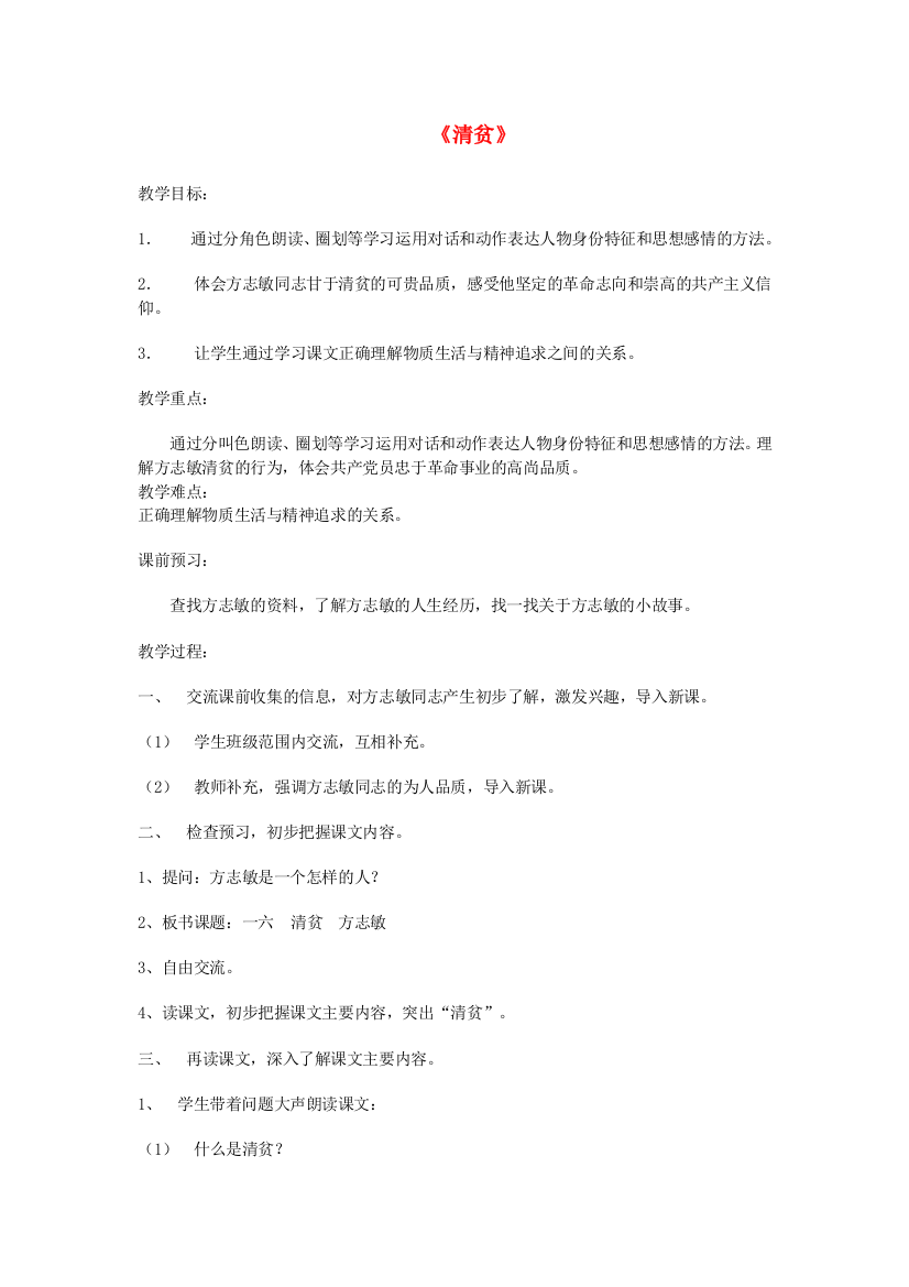 公开课教案教学设计课件北京课改初中语文八上《清贫》-(一)