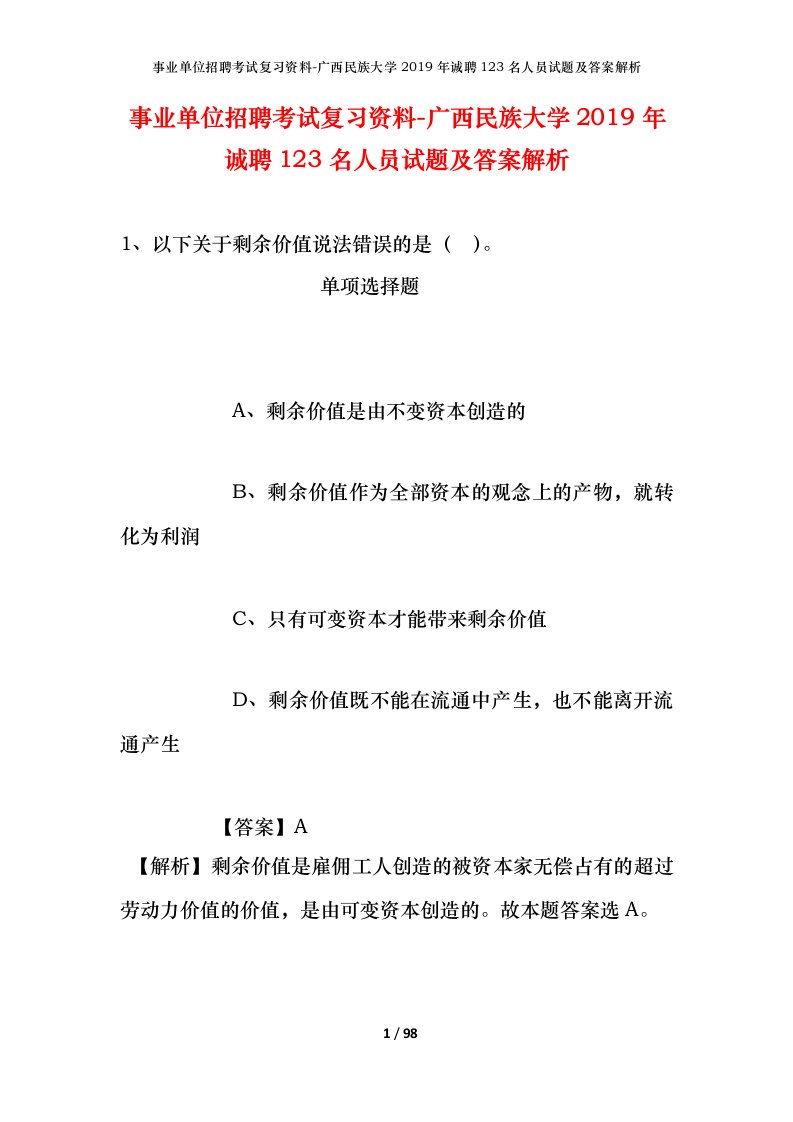 事业单位招聘考试复习资料-广西民族大学2019年诚聘123名人员试题及答案解析