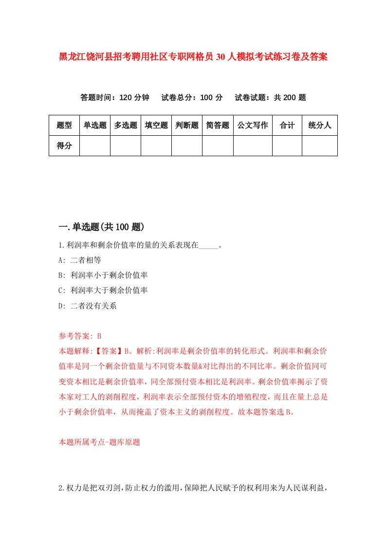 黑龙江饶河县招考聘用社区专职网格员30人模拟考试练习卷及答案7