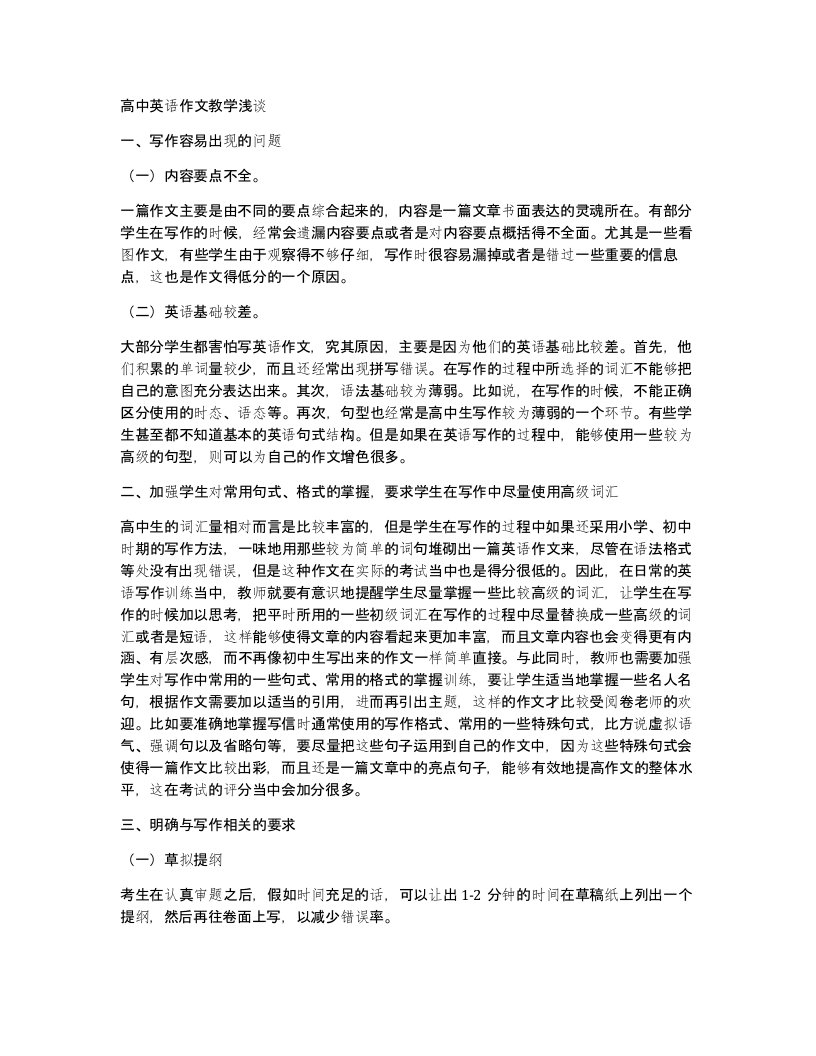 高中英语作文教学浅谈