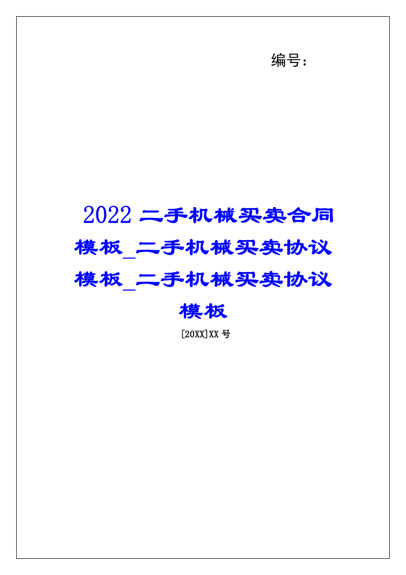 2022二手机械买卖合同模板二手机械买卖协议模板二手机械买卖协议模板