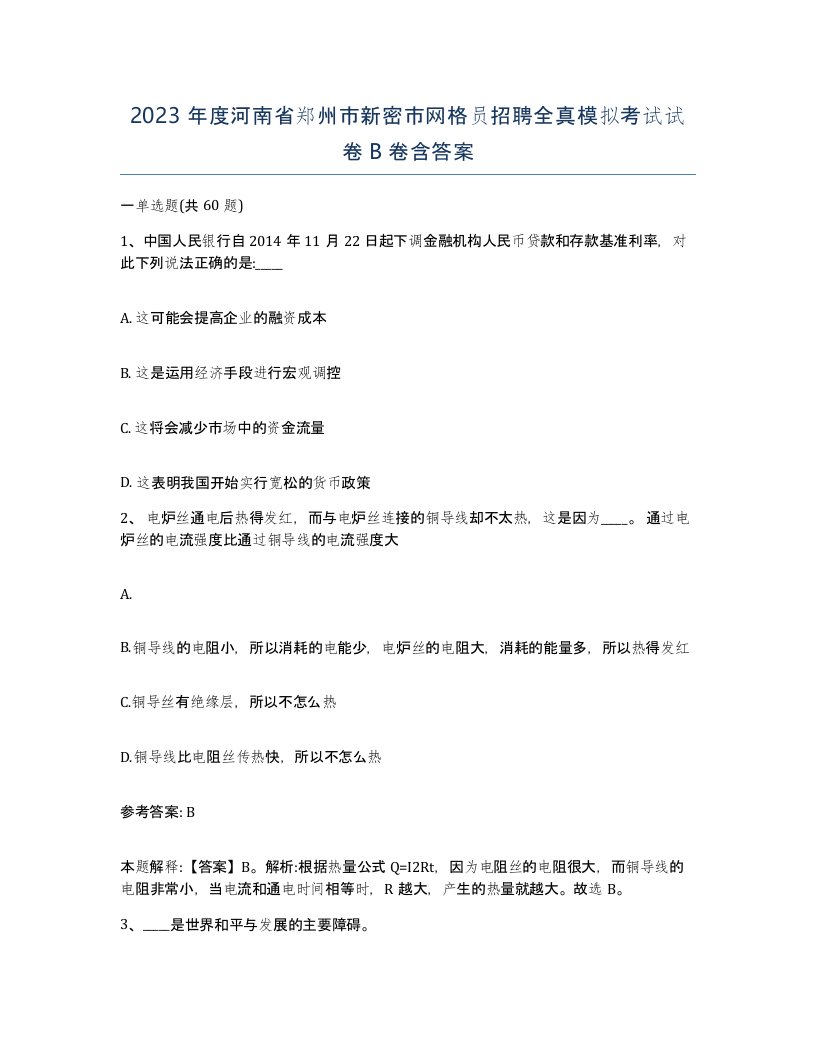 2023年度河南省郑州市新密市网格员招聘全真模拟考试试卷B卷含答案