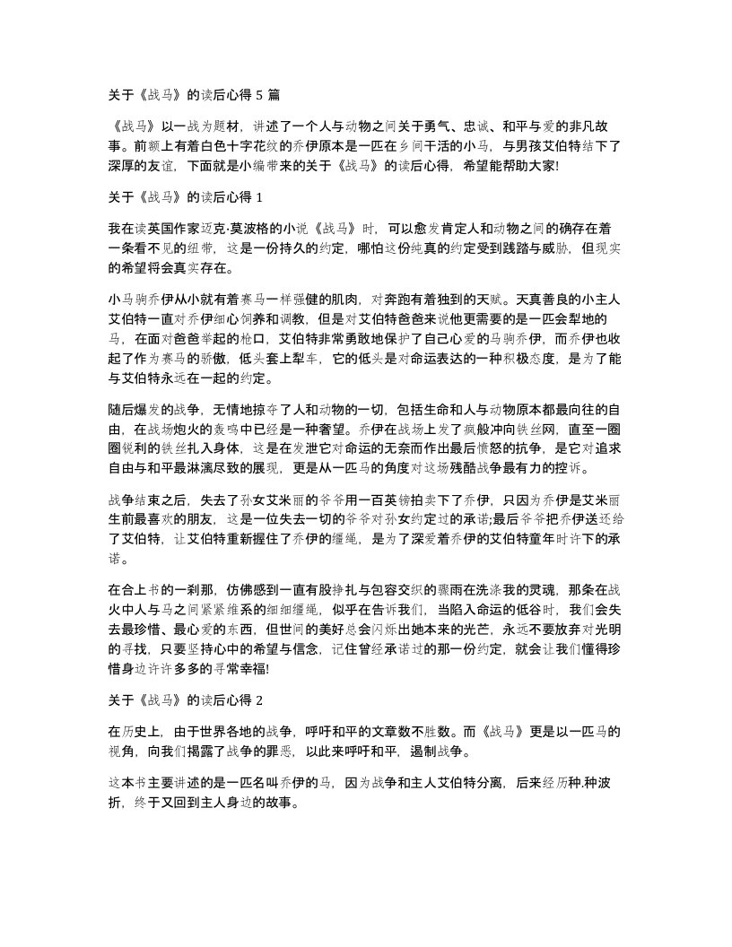 关于战马的读后心得5篇