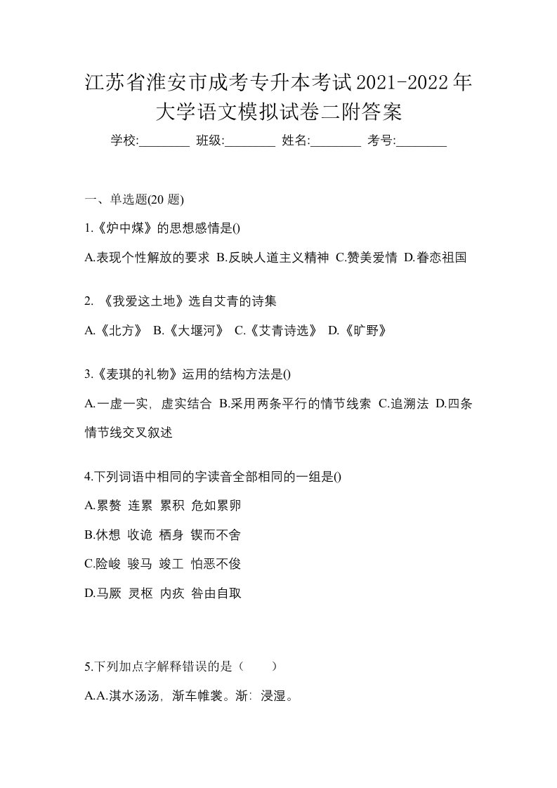 江苏省淮安市成考专升本考试2021-2022年大学语文模拟试卷二附答案