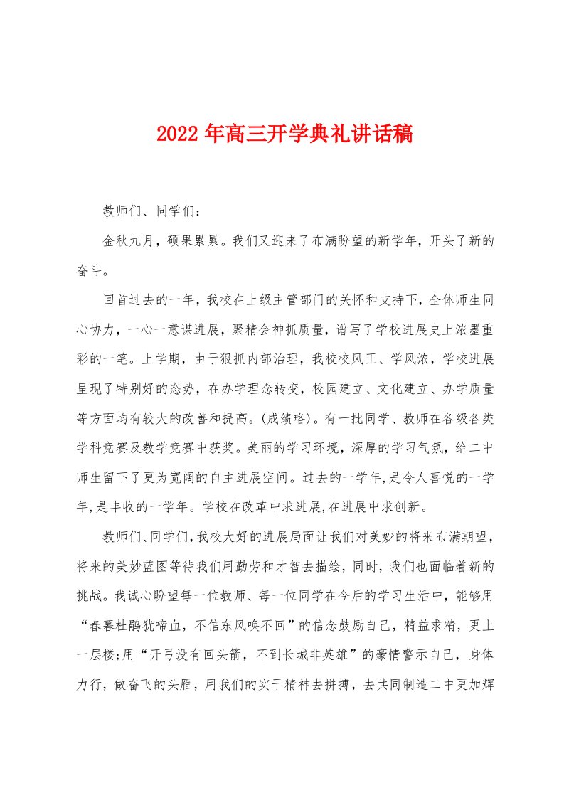 2022年高三开学典礼讲话稿